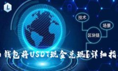 如何通过火币钱包将USDT现金兑现？详