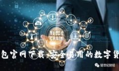 2023 TP钱包官网下载：安全易用的数字