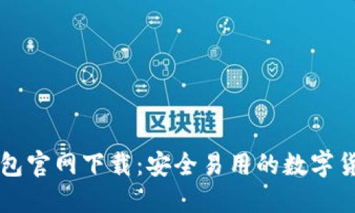 2023 TP钱包官网下载：安全易用的数字货币钱包推荐