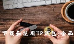 如何下载和使用TP钱包：全面指南