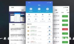 一本书搞懂Web3：探索去中心化互联网