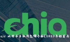  bolaid 比特币手机钱包哪个好？2023年推