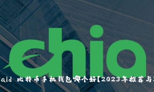 bolaid 比特币手机钱包哪个好?2023年推荐与对比