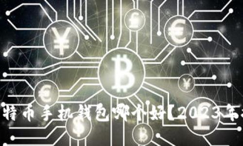 bolaid 比特币手机钱包哪个好?2023年推荐与对比