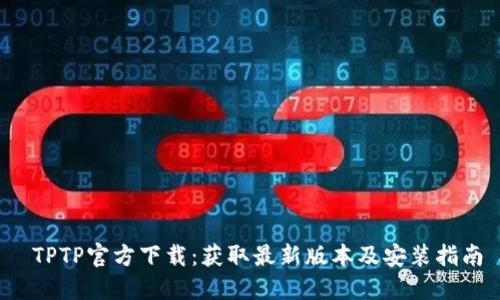  TPTP官方下载：获取最新版本及安装指南