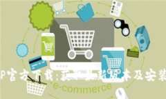  TPTP官方下载：获取最新版本及安装指