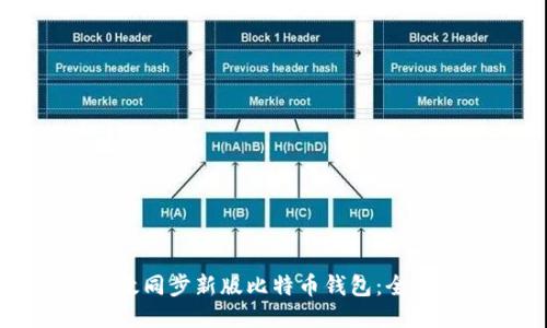 如何高效同步新版比特币钱包:全方位指南