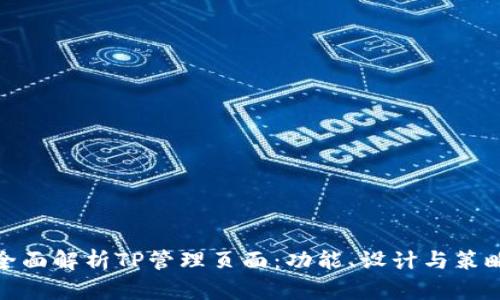 全面解析TP管理页面：功能、设计与策略