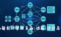 全面解析TP管理页面：功能、设计与策