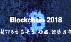 深入解析TPB交易平台：功能、优势与市