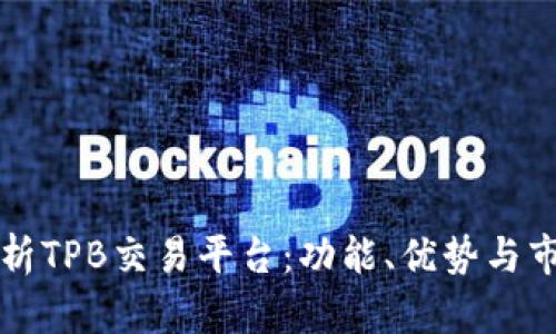 深入解析TPB交易平台：功能、优势与市场动态