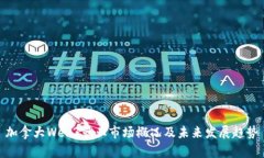 加拿大Web3就业市场概况及未来发展趋