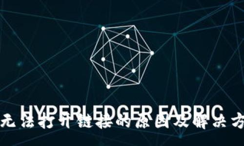 :
TP钱包无法打开链接的原因及解决方案详解