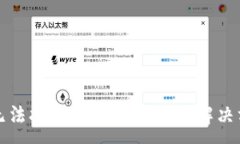 :TP钱包无法打开链接的原因及解决方案