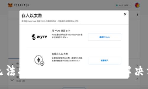 :
TP钱包无法打开链接的原因及解决方案详解