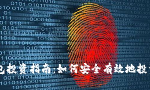 diaotiPT钱包投资指南：如何安全有效地投资于PT钱包？