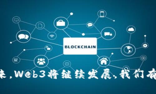 baiotiWeb3赚钱最方便高效的方法：从NFT到去中心化金融(DiFi)全面解析/baioti
Web3, 赚钱方法, NFT, 去中心化金融/guanjianci

在过去的几年里，Web3的概念逐渐从理论变为现实。它不仅是一个技术的变革，更是未来经济的新蓝图。Web3所带来的去中心化模式使得用户在互联网的各个方面获得了更大的自主权，同时也带来了新的商业模式和赚钱机会。本文将深入探讨在Web3时代中，最方便高效的赚钱方法，特别聚焦在NFT（非同质化代币）和去中心化金融（DeFi）这两个领域。

### 一、了解Web3的基本概念

在深入具体的赚钱方法之前，首先需要 esclarecer Web3的概念。Web3是互联网的第三代，其核心思想是去中心化，用户可以直接相互交易，无需中介平台。与Web1.0（静态网页）和Web2.0（用户生成内容，社交媒体等）相比，Web3通过区块链技术提升了数据的安全性和透明度，同时带来了新的盈利方式。

在Web3的环境中，用户不仅是内容的消费者，更是价值创造者。通过发行代币、参与社区治理、以及进行价值交易，用户能够直接从他们的贡献中获得收益。这种模式是与传统互联网截然不同的，为各种创新的商业模式奠定了基础。

### 二、NFT：数字艺术与资产的变革

1. NFT的基本概念与市场前景

NFT，或“非同质化代币”，是基于区块链技术的一种数字资产。与比特币等同质化代币不同，NFT具有独特性和不可替代性。这使得它们非常适合用于数字艺术、音乐以及其他创意作品的所有权和交易。

近年来，NFT市场发展迅猛。顶级的数字艺术作品以数百万美元的价格成交，很多创作者因此实现了快速致富。NFT的增长不仅在于其艺术价值，也在于其背后的技术和理念，创造出全新的经济模式。

2. 如何通过NFT赚钱

要在NFT领域赚钱，首先需要了解如何创造或投资于NFT：

1. **创作NFT**：
   如果你是艺术家，可以将自己的作品转化为NFT并在市场上出售。通过区块链技术，你可以证明作品的独特性，并从每一次转售中获得版税。这不仅促进了艺术家的收益，还维护了他们的知识产权。

2. **投资NFT**：
   另一种方式是作为投资者购买具有潜在增值的NFT。你需要分析相关作品的价值，市场趋势以及艺术家的影响力。在NFT市场中，早期投资者常常能够获得巨大的收益。

3. **参与DAO和社区**：
   参与与NFT相关的去中心化自治组织（DAO）可以获得额外的回报。很多DAO会发行代币或进行治理参与，持有这些代币的用户能够获得参与决策的机会以及可能的经济回报。

4. **进行交易和套利**：
   NFT市场的波动性为交易者提供了套利的机会。通过低买高卖，交易者可以在短时间内获利。这要求你具备敏锐的市场洞察力和风险管理能力。

### 三、去中心化金融（DeFi）：金融革命的舞台

1. DeFi的基本理念与应用

去中心化金融（DeFi）是Web3的重要组成部分，旨在借助区块链技术构建一个开放、透明的金融体系。与传统金融不同，DeFi平台允许用户直接借贷、交易和投资，而不需要依赖中央机构或金融 intermediaries。这种方式提高了资金的流动性，也降低了交易成本。

DeFi的应用场景有很多，包括借贷、交易、收益农业、稳定币等。用户不仅可以通过存入资金获得利息，还可以参与各种金融产品的交易，实现资本的高效运作。

2. 如何通过DeFi赚钱

在DeFi领域，用户可以通过以下几种方式实现收益：

1. **流动性挖掘**：
   流动性挖掘是DeFi最受欢迎的赚钱方式之一。用户可以将资金存入流动性池，提供市场所需的流动性，并从中获得交易手续费和平台代币奖励。

2. **借贷和赚取利息**：
   用户可以在DeFi平台上借出自己的加密资产，并赚取利息。同时，借款人能够通过质押资产获得资金使用权，形成双赢局面。

3. **参与Yield Farming**：
   Yield Farming是一种在多个DeFi协议之间移动资金，从而获取更高收益的策略。用户可以通过不同平台的利率差异获得额外利润，但需要注意风险管理。

4. **投资资产**：
   用户可以在DeFi平台上投资各种加密资产，包括代币、稳定币等。投资者需要对市场趋势有一定的了解，选择有潜力的资产进行投资。

### 四、相关常见问题解析

1. NFT的未来趋势是什么？

NFT作为一种新兴的数字资产，其未来的趋势无疑将与技术的发展和市场的需求密切相关：

1. **多元化应用**：
   NFT的应用将不仅限于数字艺术领域，未来可能扩展至游戏、虚拟现实（VR）、电影、音乐等多个行业。此外，NFT也能在身份验证、门票发行、数字藏品等方面发挥重要作用。

2. **可持续性**：
   随着NFT市场的快速扩张，环保方面的问题日益引起关注。未来可能会出现更加环保的NFT解决方案，减少对资源的消耗。

3. **法律与规范**：
   随着NFT市场的成熟，各国也将开始制定相应的法规和规范，以保护消费者权益和维持市场秩序。这可能会影响NFT的发行、交易以及版权问题。

2. DeFi如何保证交易的安全性？

安全性是DeFi交易中非常重要的一环，主要体现在以下几个方面：

1. **智能合约的审计**：
   大部分DeFi协议使用智能合约来执行交易，因此合约的安全性至关重要。许多项目会进行第三方的审计，以确保智能合约没有漏洞和安全隐患。

2. **去中心化的特性**：
   DeFi的去中心化特性使得交易不容易受到单一机构的操控，降低了系统崩溃和利益受损的风险。而且，去中心化的透明度使得交易记录可追溯和公开，有助于增加安全性。

3. **用户风险管理**：
   用户在使用DeFi时，应采取合理的风险管理策略，例如分散投资、使用小额资金进行试水等。此外，对于高风险项目，用户也需谨慎对待，避免损失。

3. 如何评估NFT的价值？

评估NFT的价值是一个复杂的过程，涉及众多因素：

1. **艺术家或创造者**：
   艺术家或创造者的知名度和受欢迎程度对NFT的价值影响很大。著名艺术家的作品在市场上的价值通常较高，而新兴艺术家的作品需经过时间的考验。

2. **稀有性与独特性**：
   NFT的稀有性和独特性是其价值的重要组成部分。数量稀少的作品通常会在市场上具备更高的溢价。

3. **市场需求**：
   NFT的价值受市场需求和供给的影响，交易活跃度越高，价值越高。分析市场动向和趋势有助于准确评估NFT的实际价值。

4. Web3与传统互联网的区别是什么？

Web3与传统互联网（Web2）存在显著区别：

1. **去中心化特性**：
   Web2依赖于中介机构，而Web3去除了中介，使得用户能够直接在平台上进行交易和交互。这种去中心化的特性提高了透明度和信任度。

2. **数据所有权**：
   在Web2中，用户的数据由平台控制，而在Web3中，数据属于用户自己。用户可以选择分享或出售数据，获得相应的经济回报。

3. **激励机制**：
   Web3通过使用区块链技术和智能合约，建立了全新的激励机制。用户的贡献将直接转化为经济收益，使得用户参与度大大增强。

总结来说，Web3为我们打开了全新的赚钱方法和机会。在NFT和DeFi领域，通过创造、投资以及参与各种去中心化项目，个人能够更方便高效地实现财富的增长。未来，Web3将继续发展，我们有理由相信它会成为全新的经济形态，带来无穷的可能性。