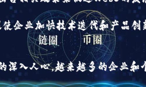 jiaoti探索伦敦的Web3生态：未来科技与创新的交汇点/jiaoti  
伦敦, Web3, 区块链, 加密货币/guanjianci  

引言
随着科技的快速发展，Web3的概念逐渐进入公众视野。Web3不仅仅是一个新的网络阶段，它代表着去中心化、透明度和用户主权的重要变革。尤其是在像伦敦这样的国际大都市，Web3生态系统正以惊人的速度发展。本文将深入探讨伦敦的Web3生态，涵盖它的现状、未来发展趋势，以及与之相关的各类项目、企业和社区。

伦敦的Web3生态概述
伦敦被广泛认为是全球金融中心之一，这里聚集了大量的金融科技公司、创业公司以及创新型人士。在这种背景下，Web3的崛起为伦敦的技术创新提供了新的动力。Web3的核心理念在于通过区块链技术实现去中心化，这样的特性将深刻改变传统商业模式，推动新型经济体的形成。

伦敦的Web3生态不仅限于加密货币交易和投资。这里有着众多的初创企业、开发者和投资者在为推动Web3的应用而努力。例如，许多基于区块链的项目开始涌现，包括去中心化金融（DeFi）、非同质化代币（NFT）、去中心化自治组织（DAO）等。这些新兴技术正在重新定义价值的创造和分配，吸引了无数目光。

Web3在伦敦的实际应用
在伦敦，Web3的应用已开始走向实用化。比如，许多传统金融机构开始与区块链公司合作，以提高交易的透明度和效率。这里，有多家金融科技初创公司专注于开发基于区块链的支付解决方案，旨在通过去中心化的方式，降低交易成本，提高速度。

此外，NFT的流行也在伦敦迅速崛起。许多艺术家和创作者开始在区块链平台上发布他们的数字作品，以确保作品的唯一性和版权。这种新型的艺术交易方式使得传统艺术市场面临挑战，同时也为创作者提供了更高的收入潜力。

伦敦Web3面临的挑战与机遇
尽管伦敦的Web3生态正快速发展，但也面临许多挑战。首先，政策和监管环境仍然是一个重要问题。政府在加密货币和区块链技术的监管上尚未完全透明，这可能影响投资者和企业的信心。

其次，技术的迅速变化也带来了适应性的问题。虽然区块链技术具备巨大的潜力，但许多企业在实施过程中却常常面临技术壁垒。同时，公众对Web3的理解和接受度也相对较低，缺乏对其潜在价值的全面认识。

然而，正是这些挑战也为伦敦的Web3带来了机遇。在政府和社会都逐渐关注Web3的背景下，相关领域的政策制定有望逐步完善，为企业创造更好的发展环境。此外，教育和培训也在逐渐跟上，越来越多的人开始学习这一新兴技术，为行业注入新鲜血液。

可能相关的问题
在探讨伦敦Web3生态发展时，以下四个问题值得深入研究：
ol
    liWeb3如何影响伦敦的传统金融体系？/li
    li伦敦在全球Web3生态中的地位如何？/li
    liWeb3技术的发展对企业和创业者有何影响？/li
    liWeb3未来的发展方向是什么？/li
/ol

Web3如何影响伦敦的传统金融体系？
Web3及其背后的区块链技术正在深刻改变伦敦的传统金融体系。与传统金融相比，Web3在效率、透明性以及操作成本等方面都有显著提升。这种变革不仅影响了金融产品和服务的提供方式，也促进了新型经济模式的出现。

以去中心化金融（DeFi）为例，DeFi应用为用户提供了一种完全不同于传统金融的借贷、交易等体验。此外，DeFi的无信任性和透明性为用户提供了更大的保障，用户可以直接控制自己的资产，这在传统金融体系中是非常难以实现的。

同时，Web3的去中心化特性削弱了大型金融机构在市场中的主导地位。对于普通用户来说，Web3使其能够直接参与金融活动，而不需要依赖于中介机构，这对传统银行和金融机构构成了威胁。传统金融机构需要转型以适应市场的变化，才能在新的竞争环境中立于不败之地。

伦敦在全球Web3生态中的地位如何？
作为全球金融中心，伦敦在Web3生态系统中的地位相当重要。在全球范围内，伦敦被认为是Web3创新的核心城市之一。这里聚集了众多的区块链公司、金融科技初创企业，以及活跃的开发者社区。

伦敦的优势在于其成熟的金融市场、丰富的人才资源和开放的创新环境。许多知名的风险投资机构和天使投资人对区块链技术和Web3都有着浓厚的兴趣，不少风险投资也向相关初创企业进行了大量投资。这为创业者提供了更多的资金支持，从而推动技术的快速迭代与应用。

此外，伦敦的多元文化环境也为Web3的多样性与创新性提供了肥沃的土壤。来自不同背景的人才共同致力于推动Web3的发展，这种交叉碰撞常常催生出新的想法与项目。在这样的环境下，伦敦有望继续保持其在全球Web3生态系统中的领先地位。

Web3技术的发展对企业和创业者有何影响？
Web3的崛起给企业和创业者带来了前所未有的机遇与挑战。对于企业来说，Web3不仅是技术的革新，也是商业模式的变革。越来越多的企业认识到，通过Web3可以提高运营效率、降低成本并拓展新市场。

例如，企业可以利用区块链技术，提高供应链的透明度和效率，减少中间环节，降低成本。同时，Web3还为企业在市场中创造新的收入来源，例如通过NFT或数字资产进行商业创新，获得额外的收益。

对于创业者而言，Web3技术的普及意味着一个新的创新舞台。越来越多的区块链基础设施、工具和平台使得创业者能够更容易地启动项目。许多创业者可以利用去中心化的平台进行业务开展，获得直接的用户反馈，从而进行快速迭代和。

然而，这也带来了挑战。在技术迅速变化的背景下，创业者需要不断学习和适应新的技术，以保持竞争力。市场中的竞争也日益加剧，不断涌现的新项目使得创业者面临巨大压力。

Web3未来的发展方向是什么？
展望未来，Web3的发展方向将会受到多方面的影响。首先，技术的进步将推动Web3的持续演化。随着区块链技术和智能合约的不断发展，Web3将会拥有更高的效率和更强的可扩展性，能够支持更多复杂应用的构建。

其次，政策与法规的发展也会影响Web3的未来。随着各国政府对区块链和加密货币的监管政策逐渐明朗，Web3的应用也会受到相应的规范。政府可能会出台相关政策来促进Web3的发展，推进其与传统金融体系的结合。

此外，用户的接受度和意识将在未来的发展中扮演重要角色。随着越来越多的人了解Web3和相关技术，用户对去中心化产品的需求也会不断增长。这将促使企业加快技术迭代和产品创新，满足市场需求。

结论
整体而言，伦敦的Web3生态展现了无限的潜力和机遇。尽管面临许多挑战，技术的不断进步和创新都将在未来继续推动Web3的发展。随着去中心化理念的深入人心，越来越多的企业和个人将参与到这一新兴生态中，形成一个充满活力和创造力的未来。在这个蓬勃发展的领域，伦敦无疑将扮演重要角色，为全球Web3的整体进步作出贡献。
