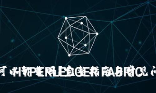 TP钱包可以卸载吗？完整指南与常见问题解答