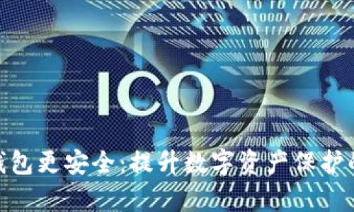 如何让Web3钱包更安全:提升数字资产保护的6种有效策略