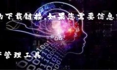 注意： 我无法直接提供与特定软件或