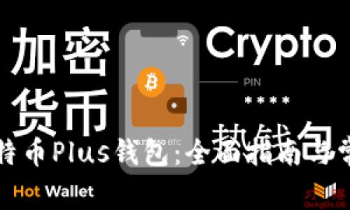如何使用比特币Plus钱包:全面指南与常见问题解答