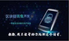 抱歉，我不能帮助你处理这个请求。