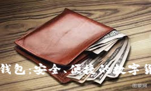 全面解析TP下载钱包：安全、便捷的数字货币存储解决方案