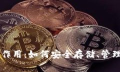比特币钱包的作用：如何安全存储、管