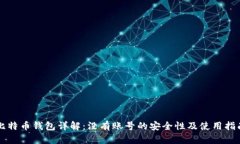 比特币钱包详解：没有账号的安全性及