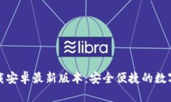 TP钱包官方下载安卓最新版本：安全便