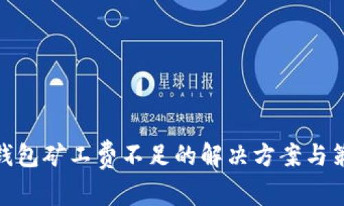 tp钱包矿工费不足的解决方案与策略