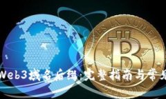 如何申请Web3域名后缀：完整指南与常