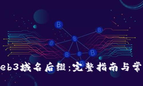 如何申请Web3域名后缀:完整指南与常见问题解答