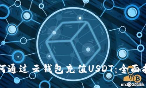 如何通过云钱包充值USDT:全面指南