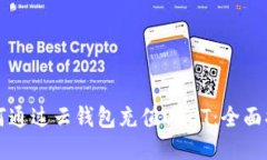 如何通过云钱包充值USDT：全面指南