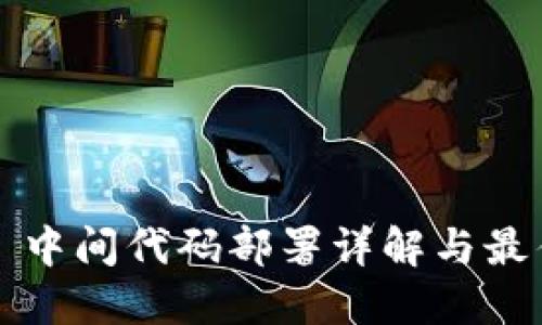 Web3 中间代码部署详解与最佳实践