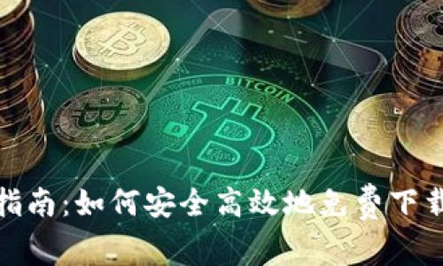 TPTP下载指南：如何安全高效地免费下载TPTP软件