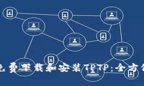 如何免费下载和安装TPTP：全方位指南