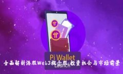 全面解析港股Web3概念股：投资机会与