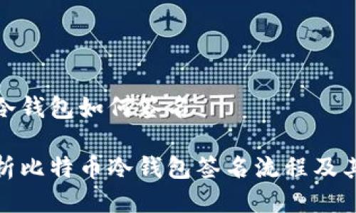 比特币冷钱包如何签名
全面解析比特币冷钱包签名流程及其安全性