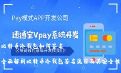 比特币冷钱包如何签名全面解析比特币