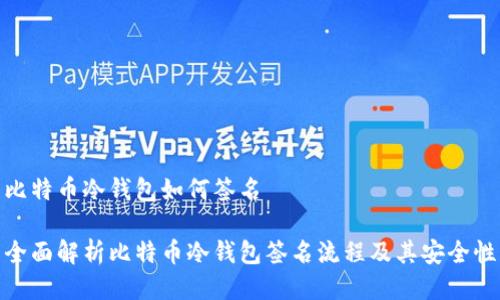 比特币冷钱包如何签名
全面解析比特币冷钱包签名流程及其安全性