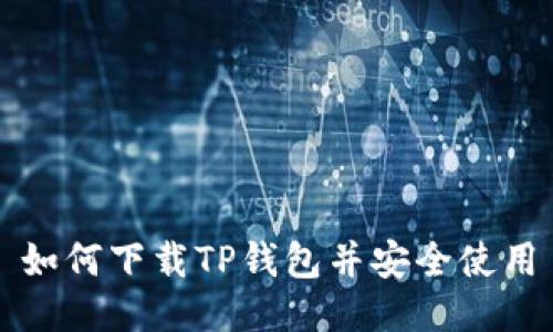如何下载TP钱包并安全使用