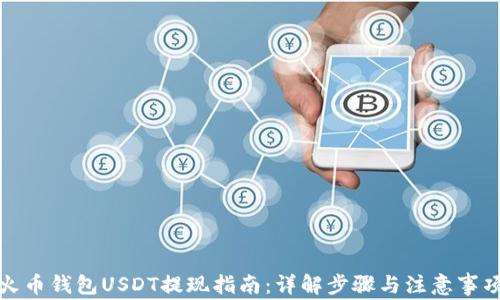 火币钱包USDT提现指南:详解步骤与注意事项