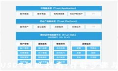 火币钱包USDT提现指南：详解步骤与注