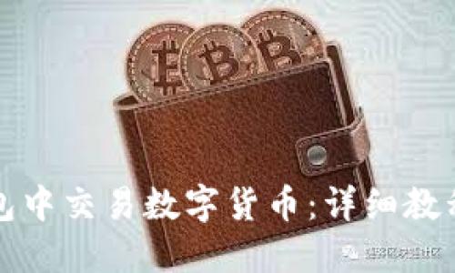 如何在TP钱包中交易数字货币：详细教程与实用技巧