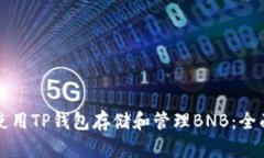 如何使用TP钱包存储和管理BNB：全面指