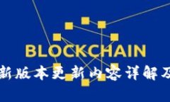 TP钱包最新版本更新内容详解及下载指