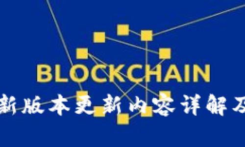 TP钱包最新版本更新内容详解及下载指南